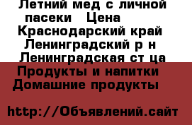 Летний мед с личной пасеки › Цена ­ 300 - Краснодарский край, Ленинградский р-н, Ленинградская ст-ца Продукты и напитки » Домашние продукты   